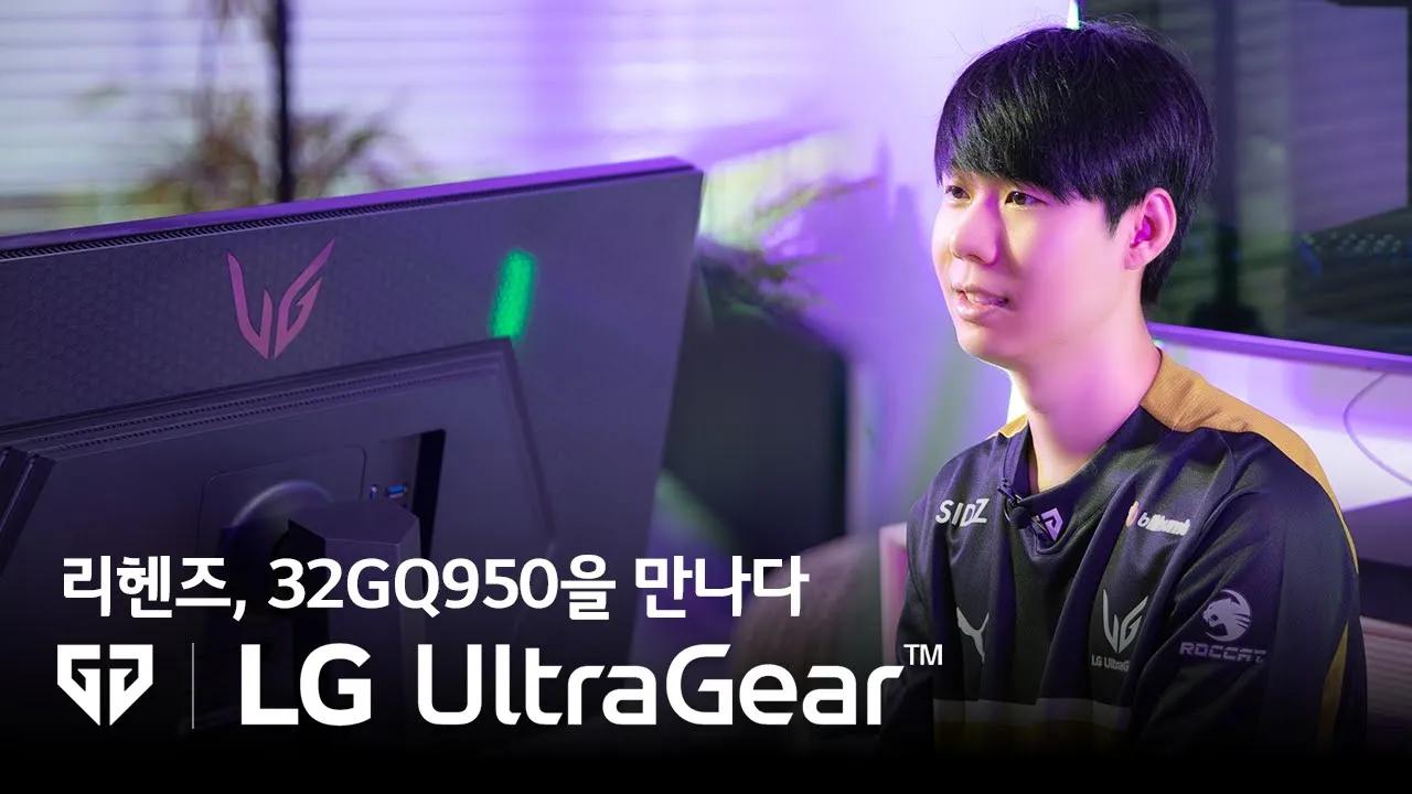 게이밍 모니터의 끝판왕?! 리헨즈의 32GQ950 언박싱│Gen.G X LG UltraGear thumbnail