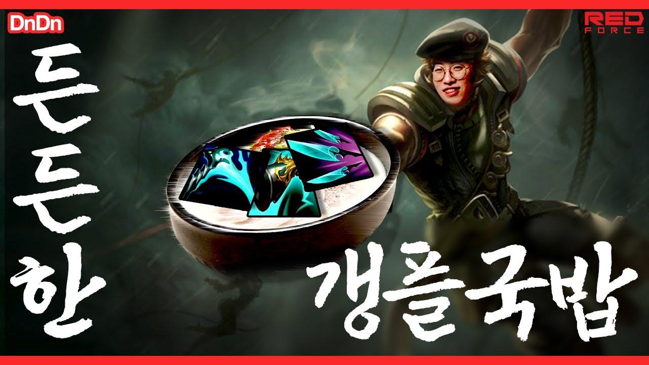 든든한 갱플국밥 [NS Stream H/L] thumbnail