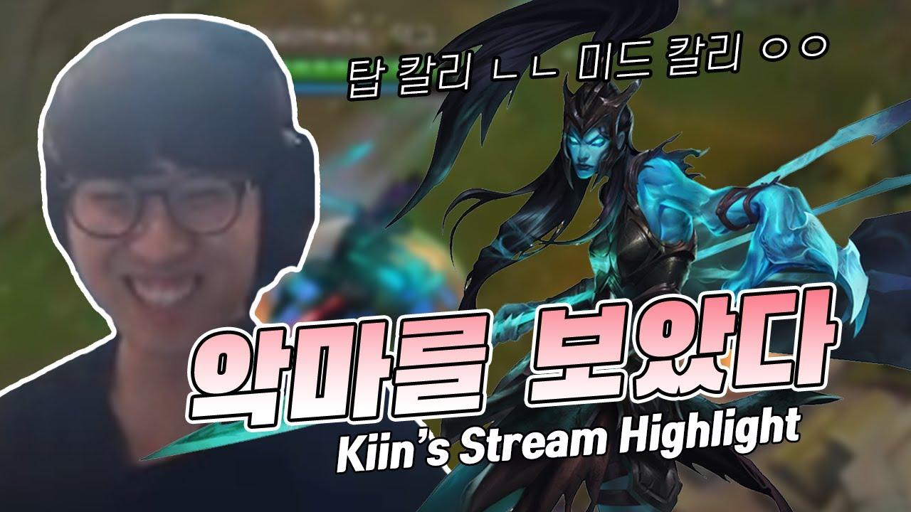 ENG CC) 🎥 미드 칼리스타, 트롤 아닙니다 / Kiin Stream Highlight thumbnail