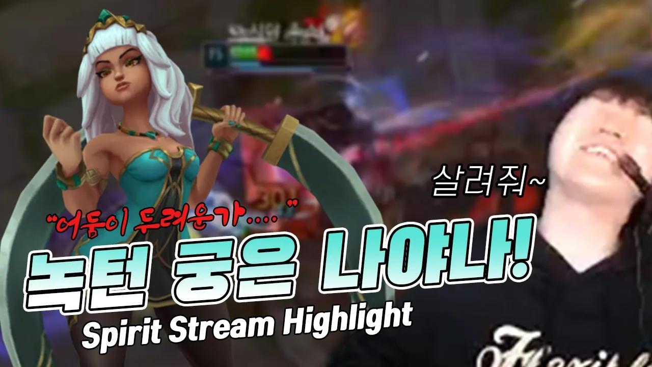 오늘 밤 녹턴 궁은 나야 나 🤟 / Spirit Stream Highlight thumbnail