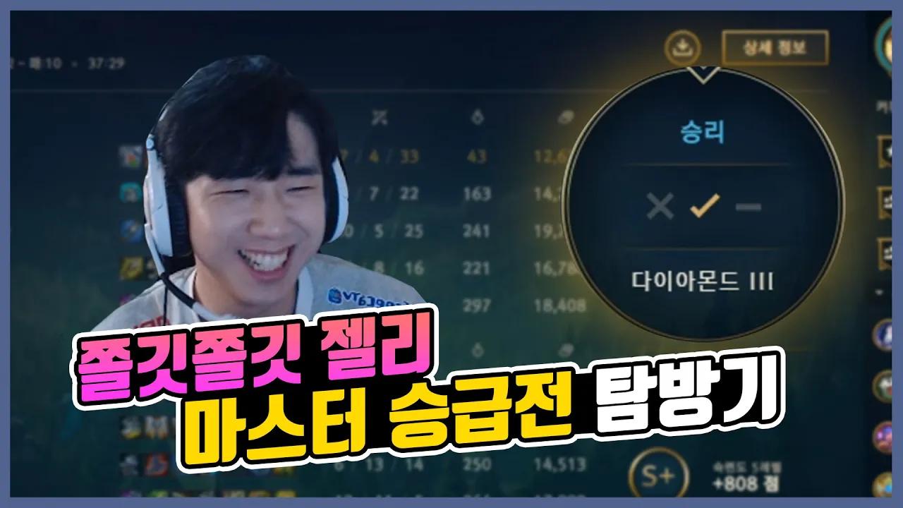 🎞️ Jelly's Master Tier Promo / 쫄깃쫄깃 젤리의 마스터 승급전 탐방기 thumbnail