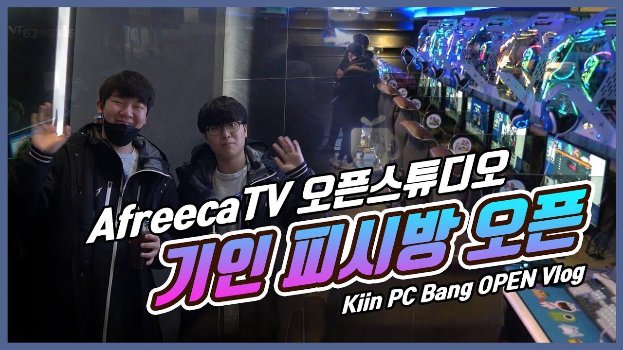 ENG CC) ★ 아프리카TV 콜로세움 안에 "기인PC방"이 오픈했다고?! / Kiin PC Bang Open event VLOG ★ thumbnail