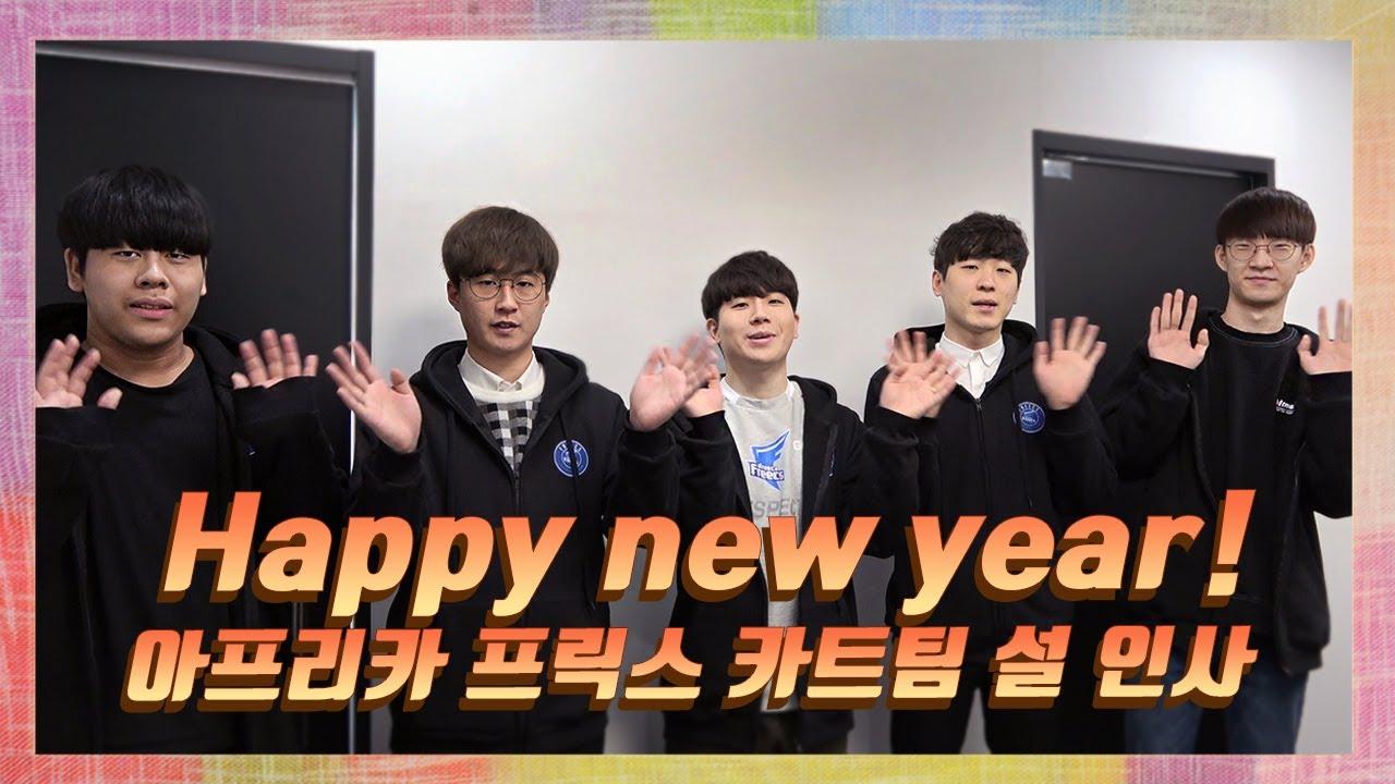 ENG CC) Happy Lunar New Year! 아프리카 프릭스 카트라이더팀 설 인사 🙏 thumbnail