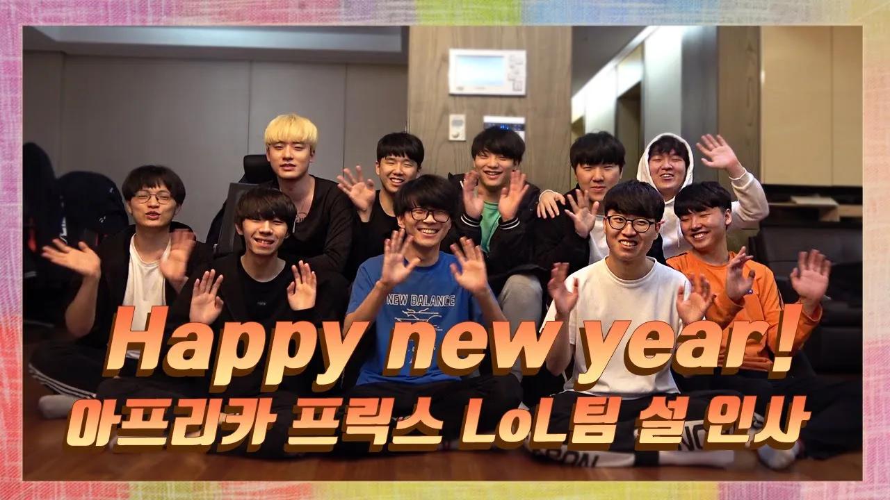 ENG CC) Happy Lunar New Year! 아프리카 프릭스 LoL팀 설 인사 🙏 thumbnail