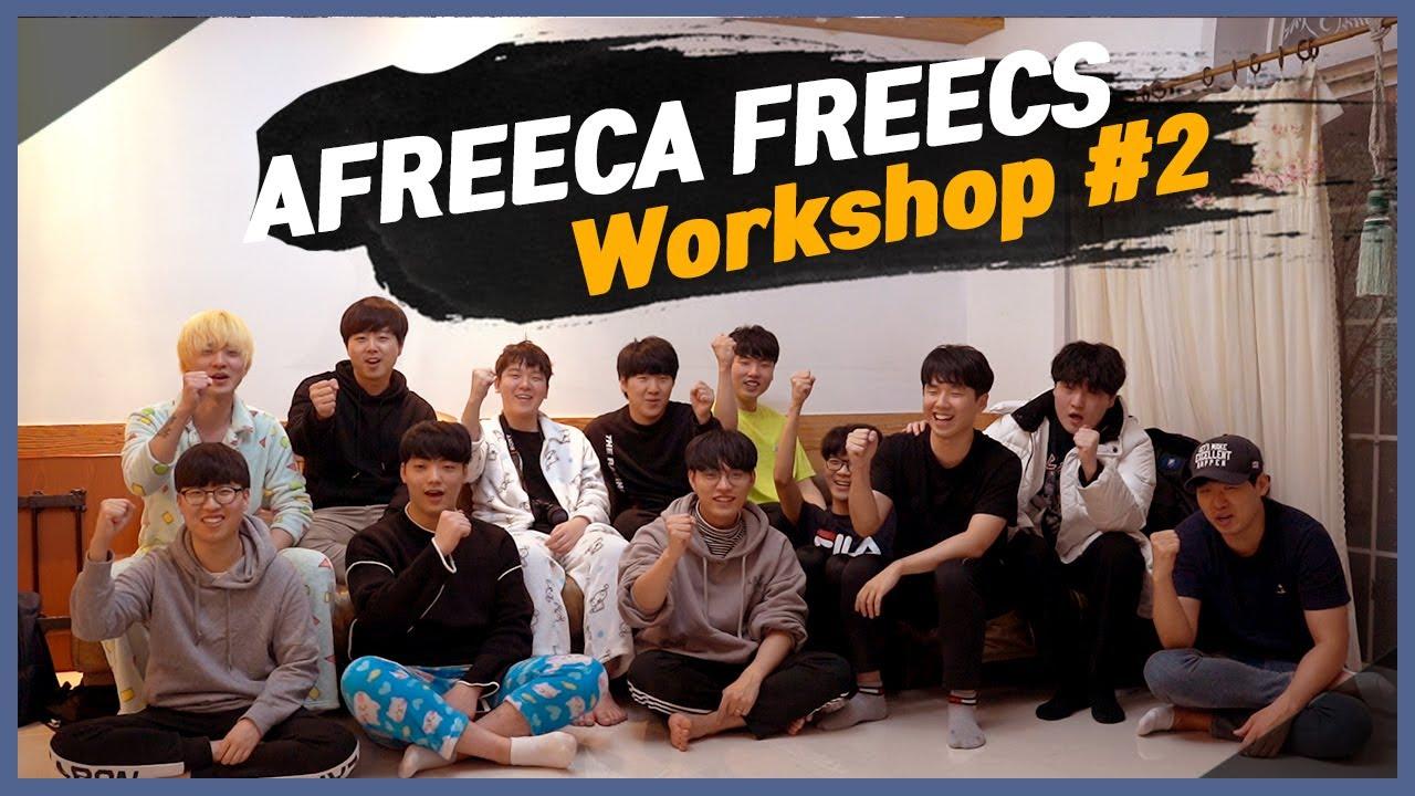 ENG CC) Afreeca Freecs Workshop Episode.2 / 아프리카 프릭스 워크샵 2부 thumbnail