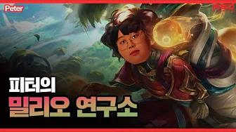 피터의 밀리오 연구소 [NS Stream H/L] thumbnail