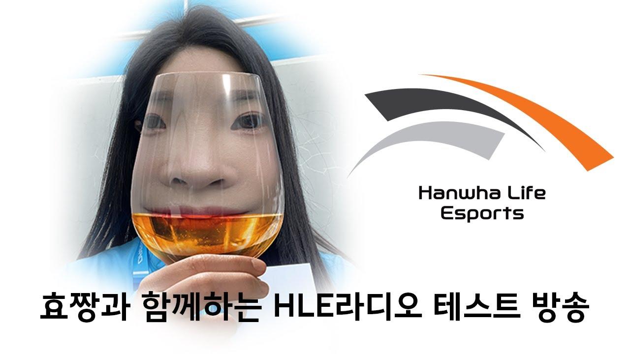 [롤] HLE 칰칰폭폭 폭주라디오 [시험방송] w. DJ 효짱 thumbnail
