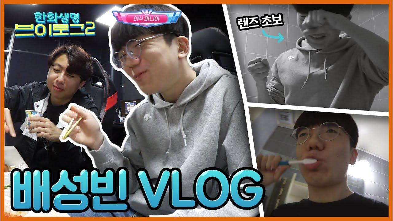 배성빈 CCTV | 한화생명 브이로그2✨ 배성빈편 thumbnail