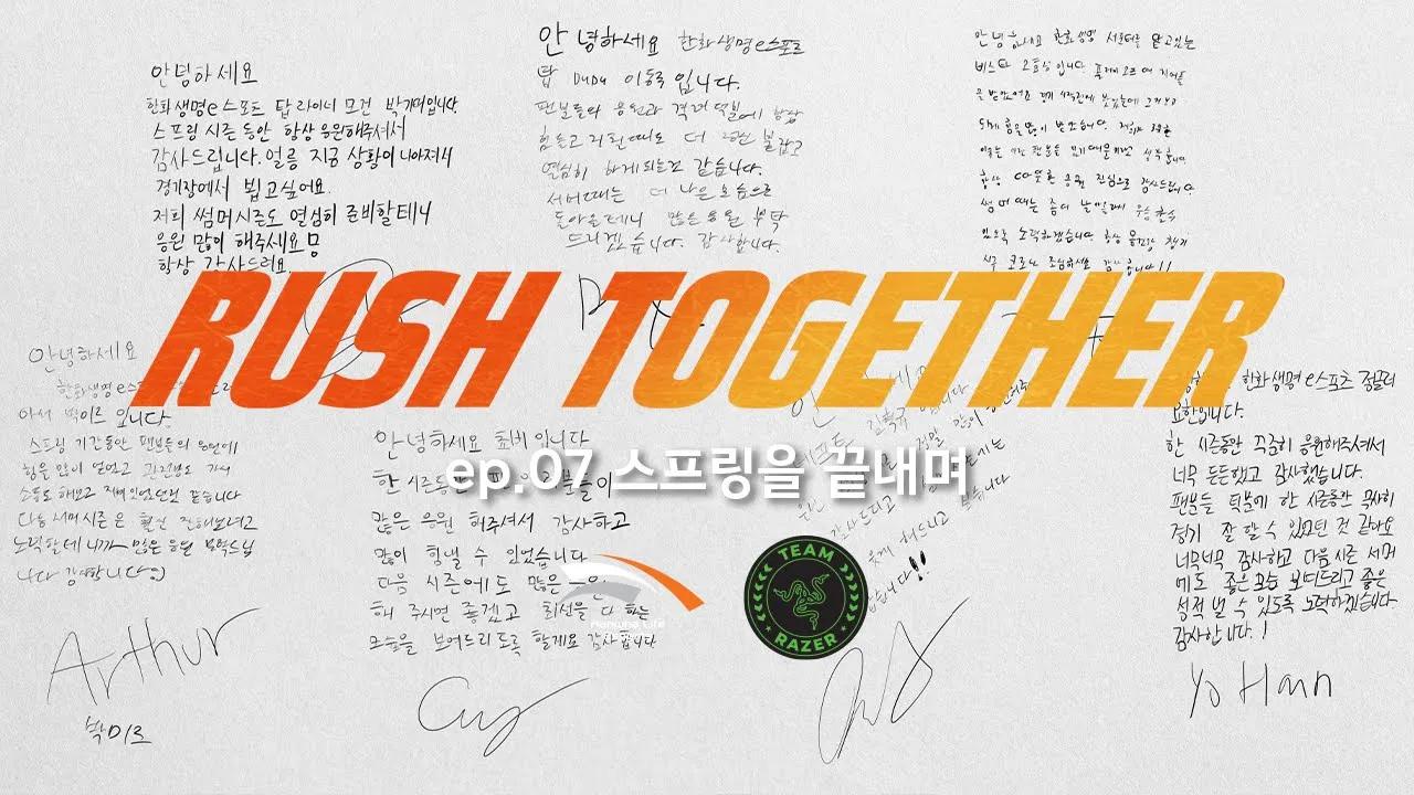 RUSH TOGETHER ep.7 | 스프링을 끝내며 thumbnail