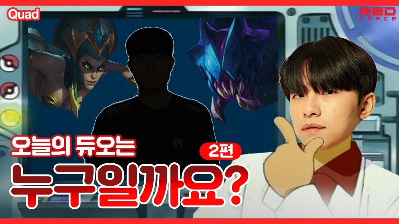 오늘의 듀오는 누구일까요? - 2편 [NS Stream H/L] thumbnail