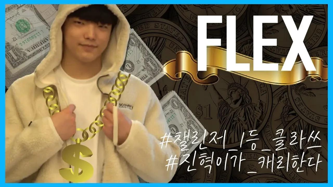 드레드, 챌린저 1위 기념 FLEX 💸 thumbnail