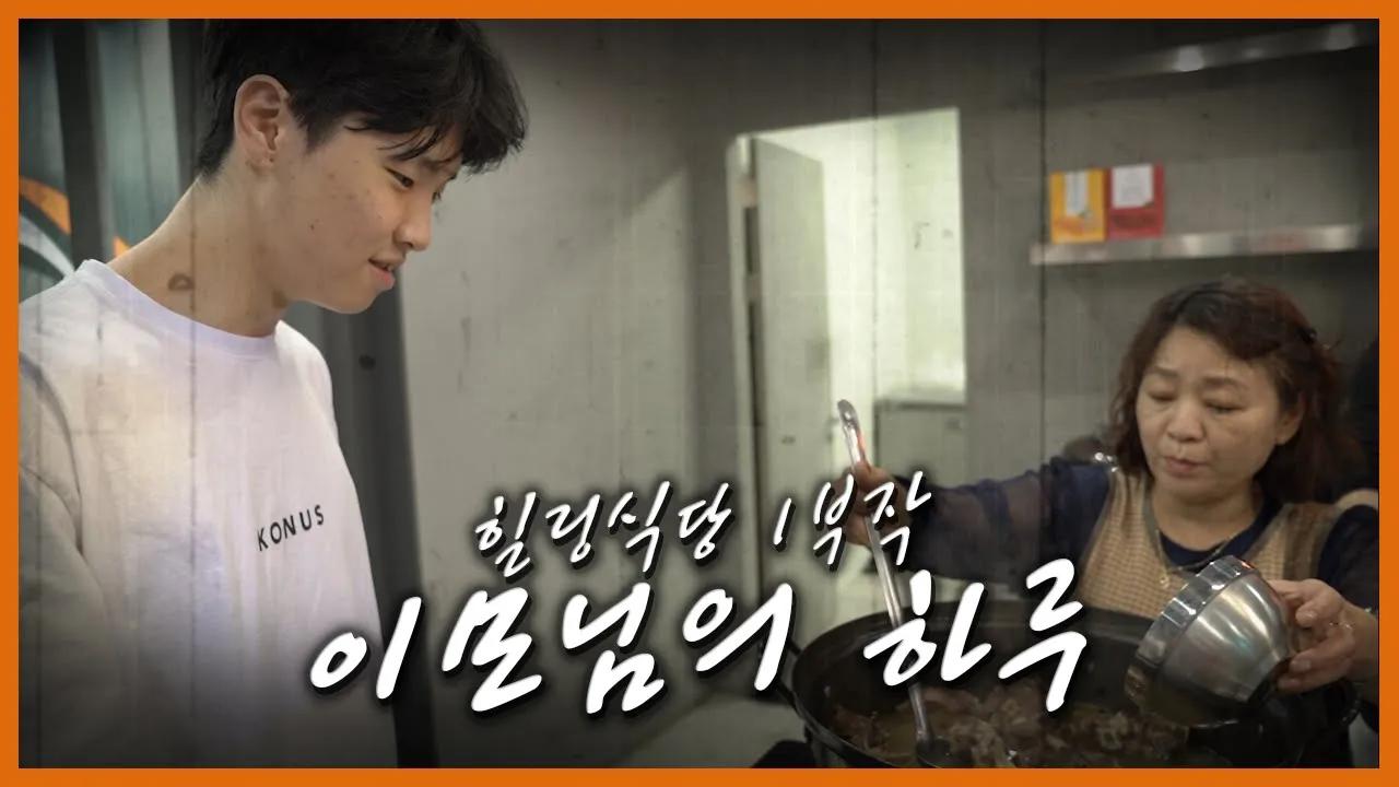 [힐링식당 특별편] 이모님의 하루 thumbnail