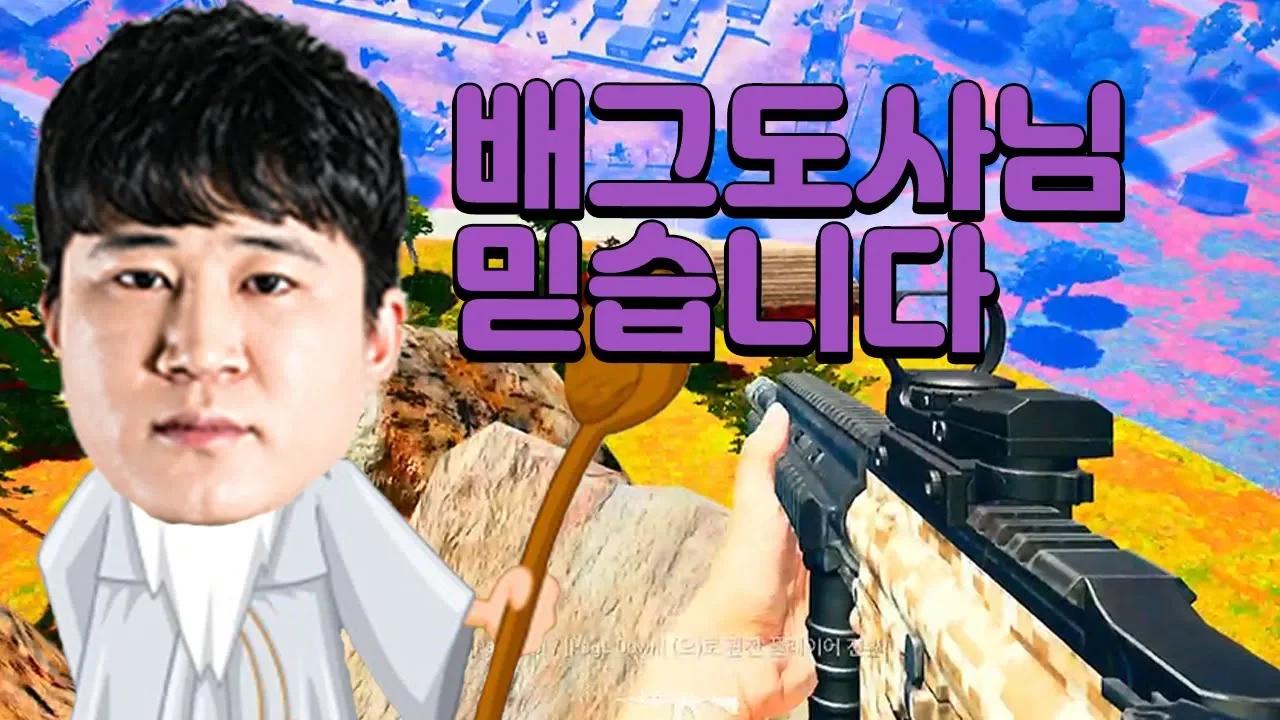 배그 도사님 저희 1등하게 해주세요 thumbnail