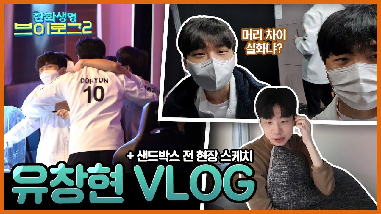 창현이가 나오는 브이로그 (+샌박전 현장 스케치) | 한화생명 브이로그2✨ 유창현편 thumbnail