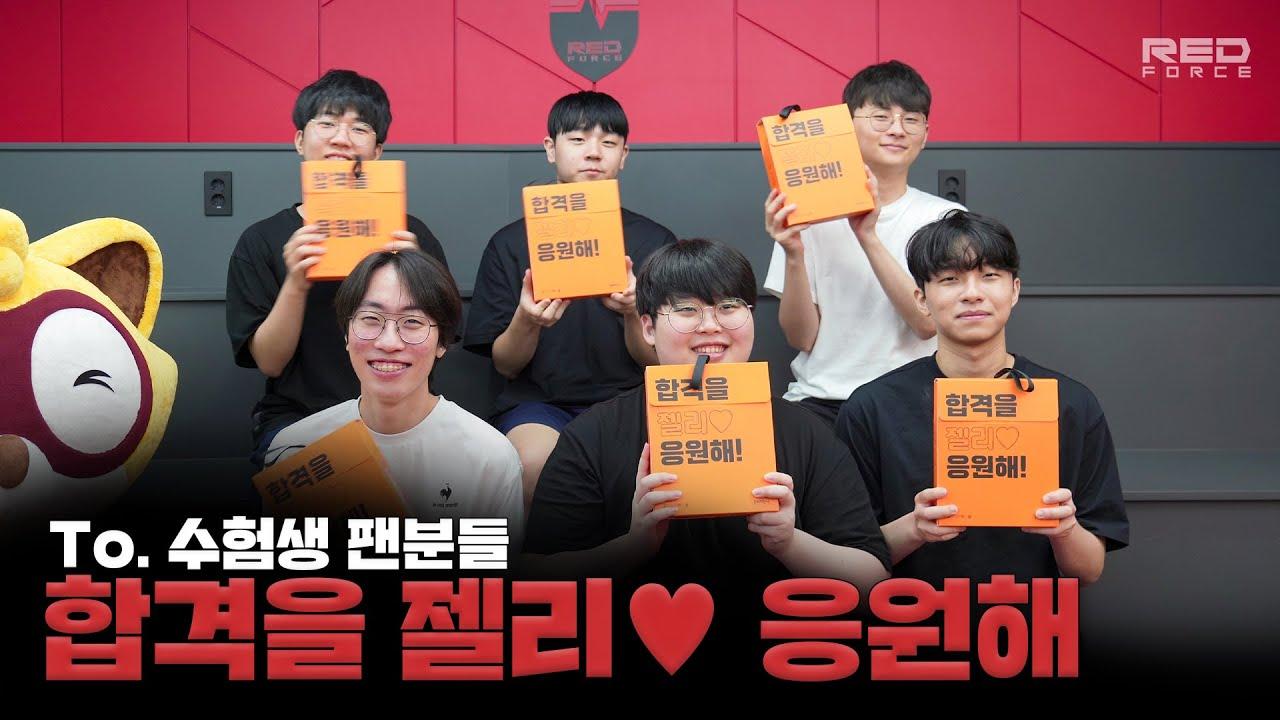 농심 레드포스 선수단이 전하는 응원 메시지💌 thumbnail