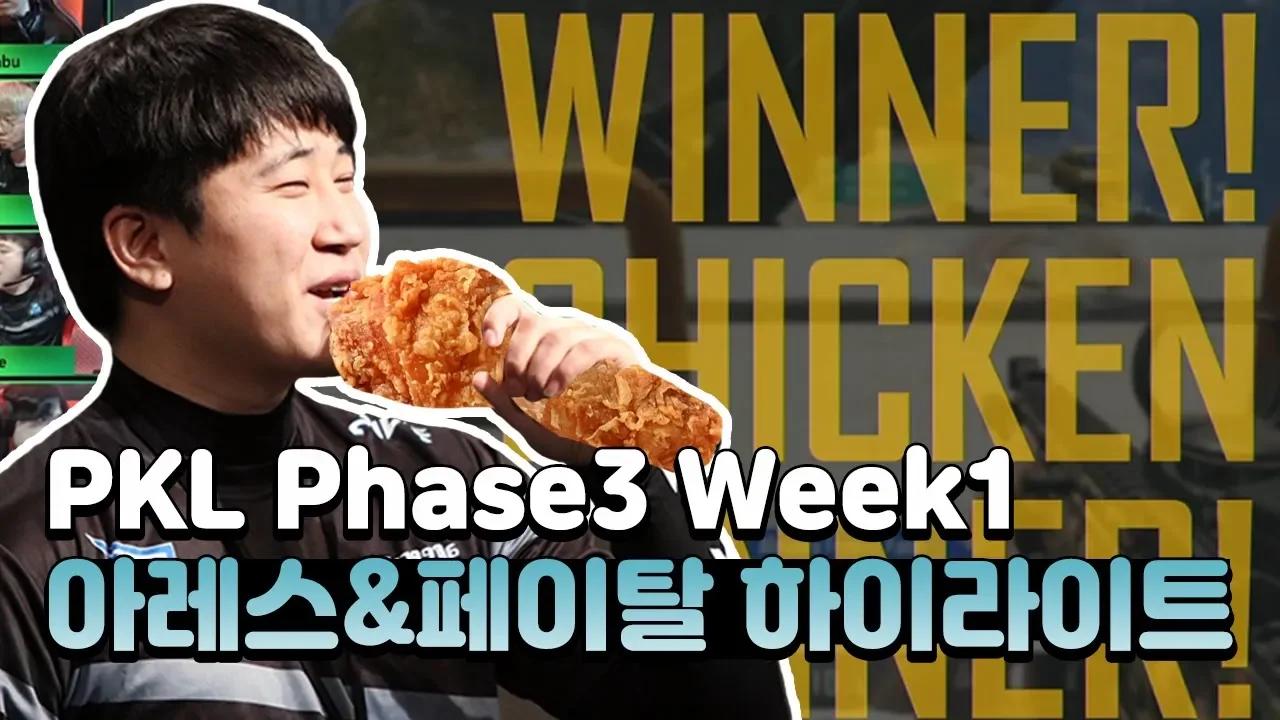 아프리카 프릭스 페이탈&아레스 PKL Phase3 Week1 하이라이트 thumbnail