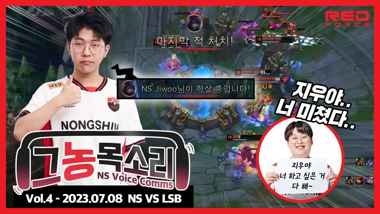 하고 싶은 거 다 해❤ vs LSB [NS Voice Comms | 그농목소리 vol.4] thumbnail