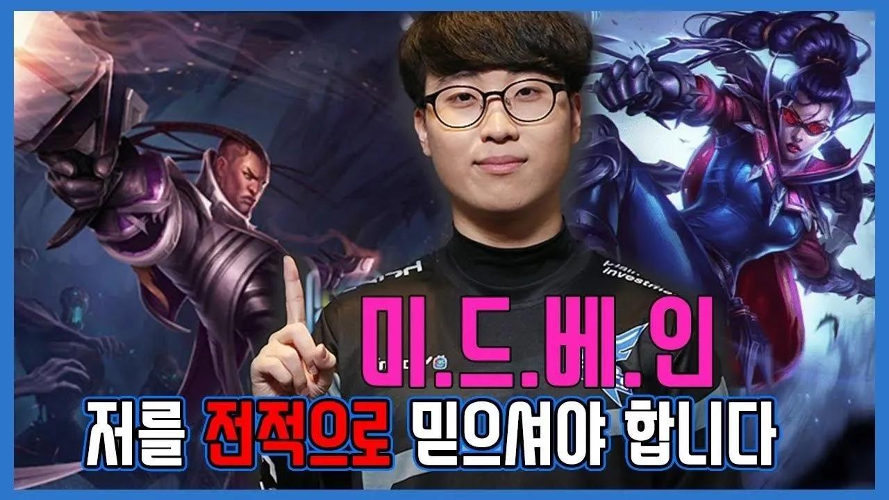 2019 LCK 스프링 복습하기★ 미드 베인! 저를 전적으로 믿으셔야 합니다 thumbnail