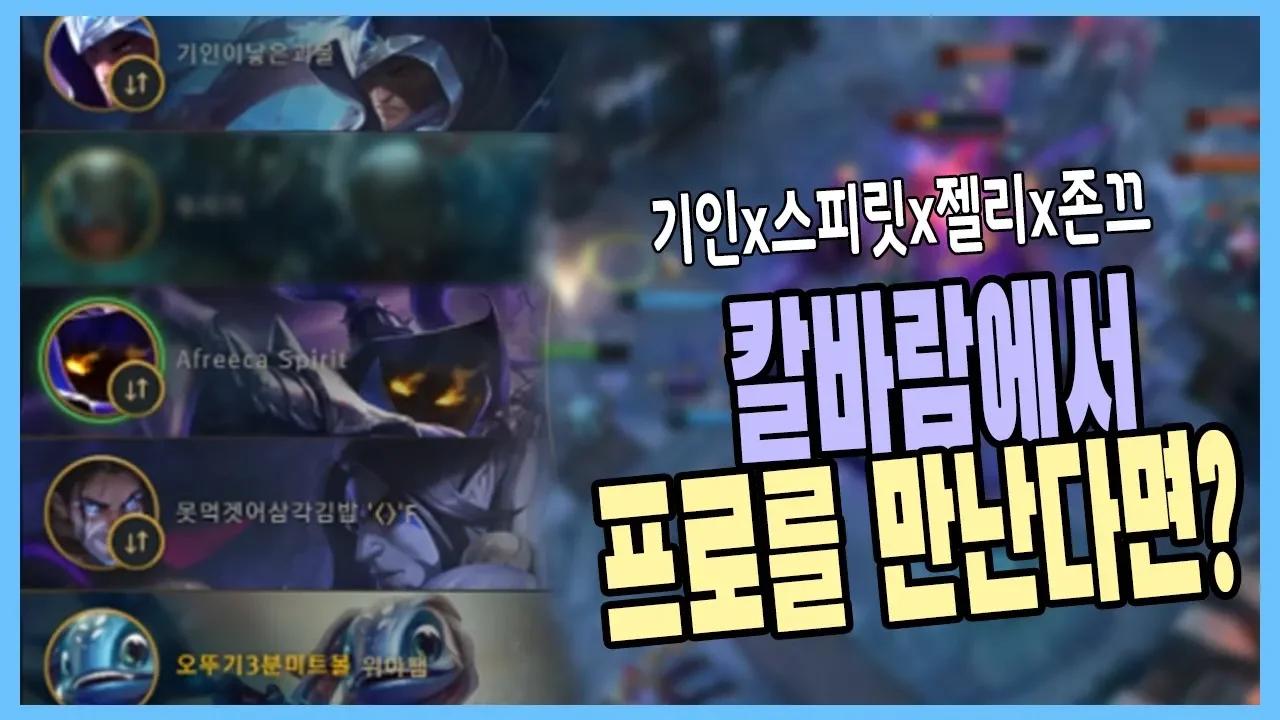 프로게이머 4명이 칼바람을 한다면??? 2탄(기인x젤리x스피릿x존끄) thumbnail