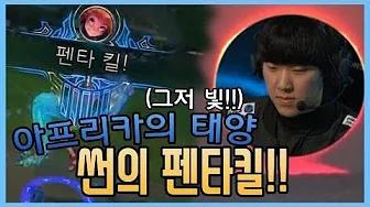 2019 LCK 스프링 복습하기★ 아프리카의 태양!! 썬 펜타킬 thumbnail