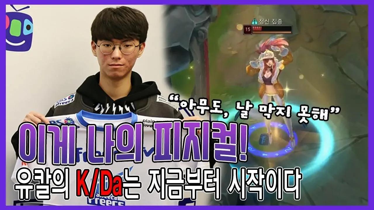 2019 LCK 스프링 복습하기★ 유칼의 피지컬은 지금부터 시작이다! thumbnail