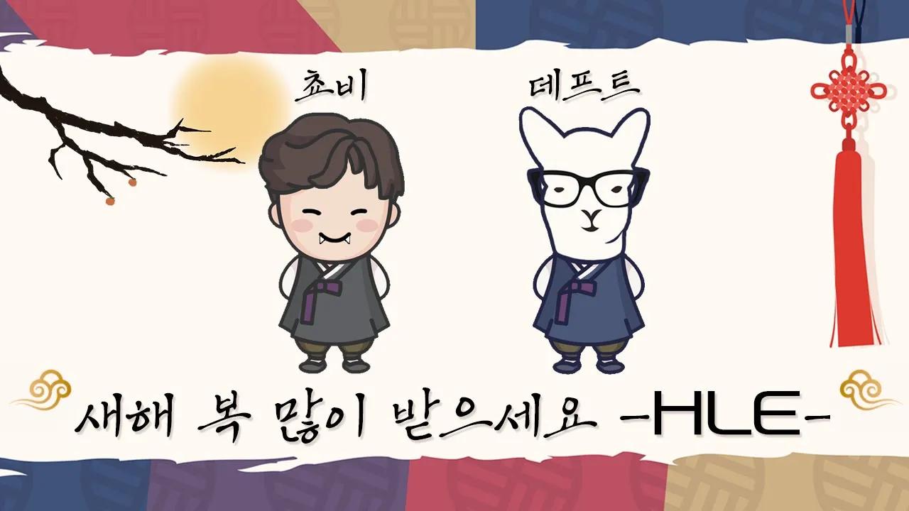 새해 복 많이 받으세요 -HLE- thumbnail