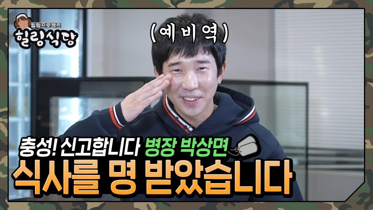 CJ 시절 vs 군 시절 l 민간인 샤이가 생각하는 더 힘들었을 때는?  [HLE 힐링식당] thumbnail