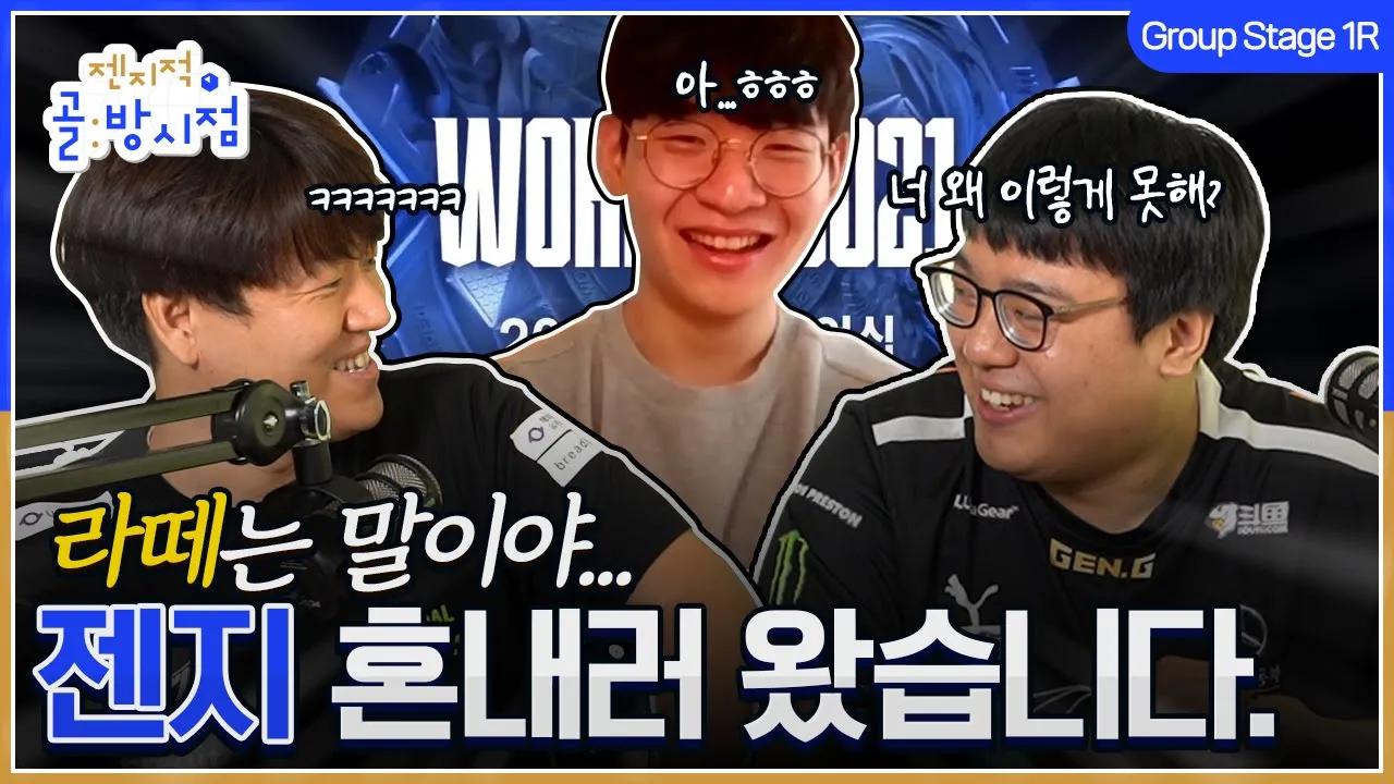 아이슬란드 현장 연결! 롤드컵 그룹 스테이지 1R 젠지 경기 분석 | 젠지적 골방 시점 thumbnail