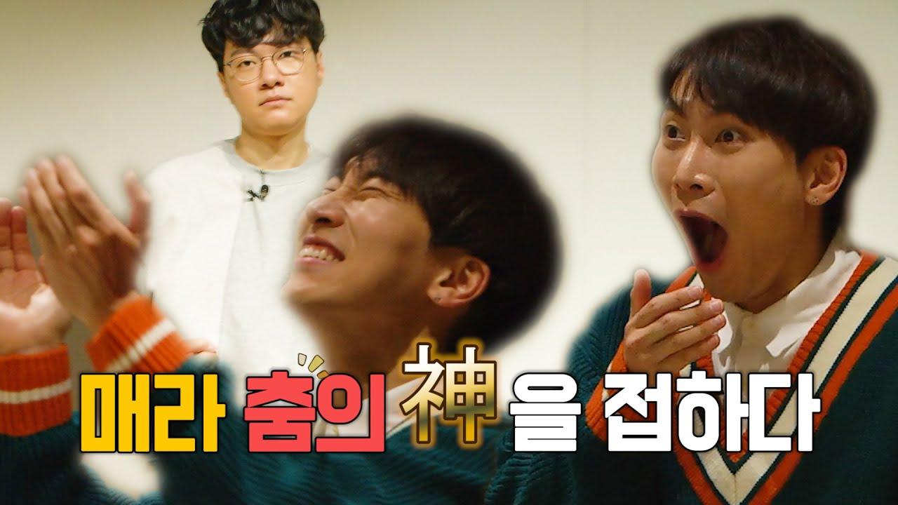 댄스의 신 매드라이프 | [우리 지금 만나] (은광X매라) -2화- thumbnail