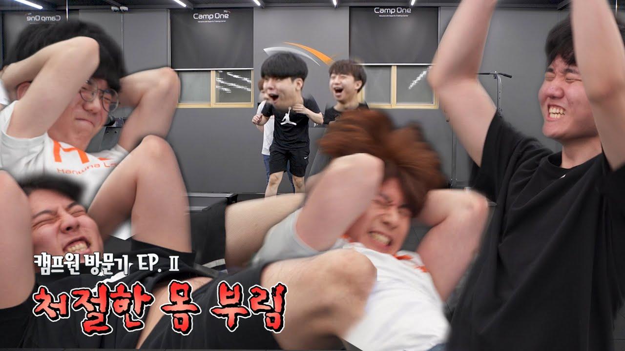 우리들의 몸짱은 누구? | 카트라이더팀 구해줘 숙소 (2부) thumbnail