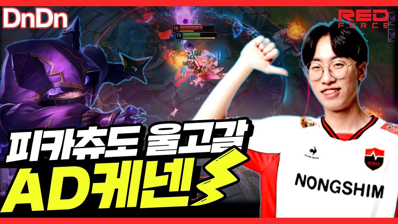 피카츄도 울고 갈 AD 케넨 [NS Stream H/L] thumbnail