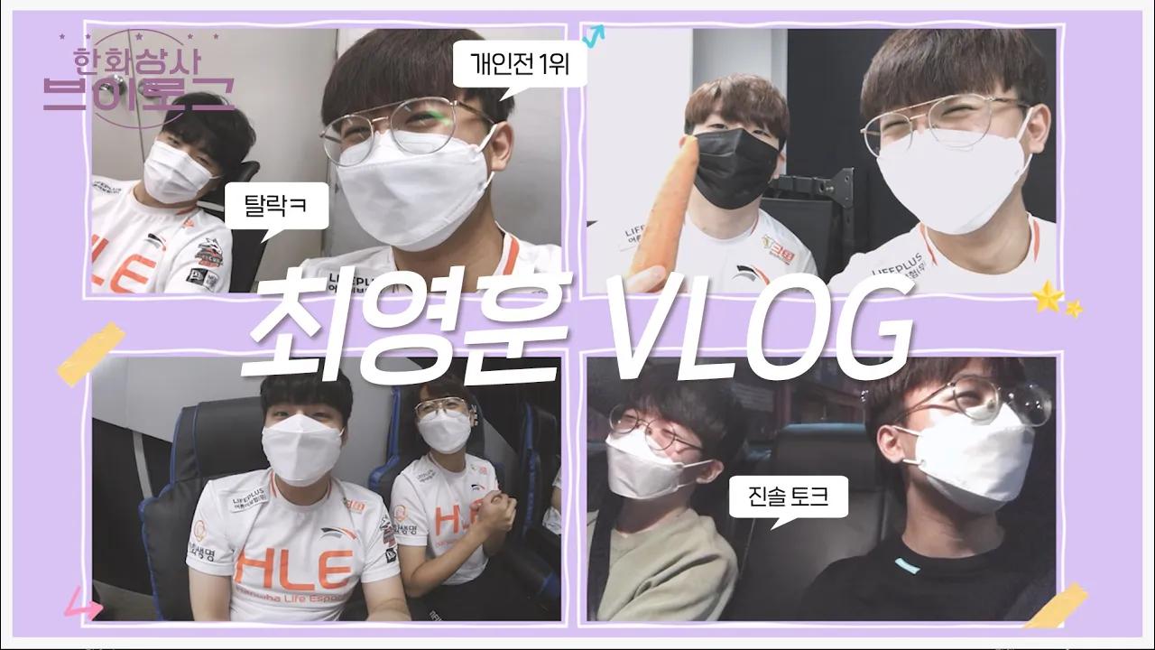 패자부활전 1위! 폼 최상+소통왕 최영훈 Vlog! MOTO 경기 비하인드 | 한화상사 브이로그 thumbnail