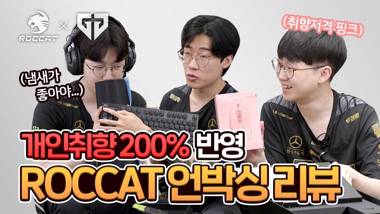 젠지 LoL팀 취향 저격💥 ROCCAT 게이밍 박스 언박싱 | Gen.G X ROCCAT thumbnail