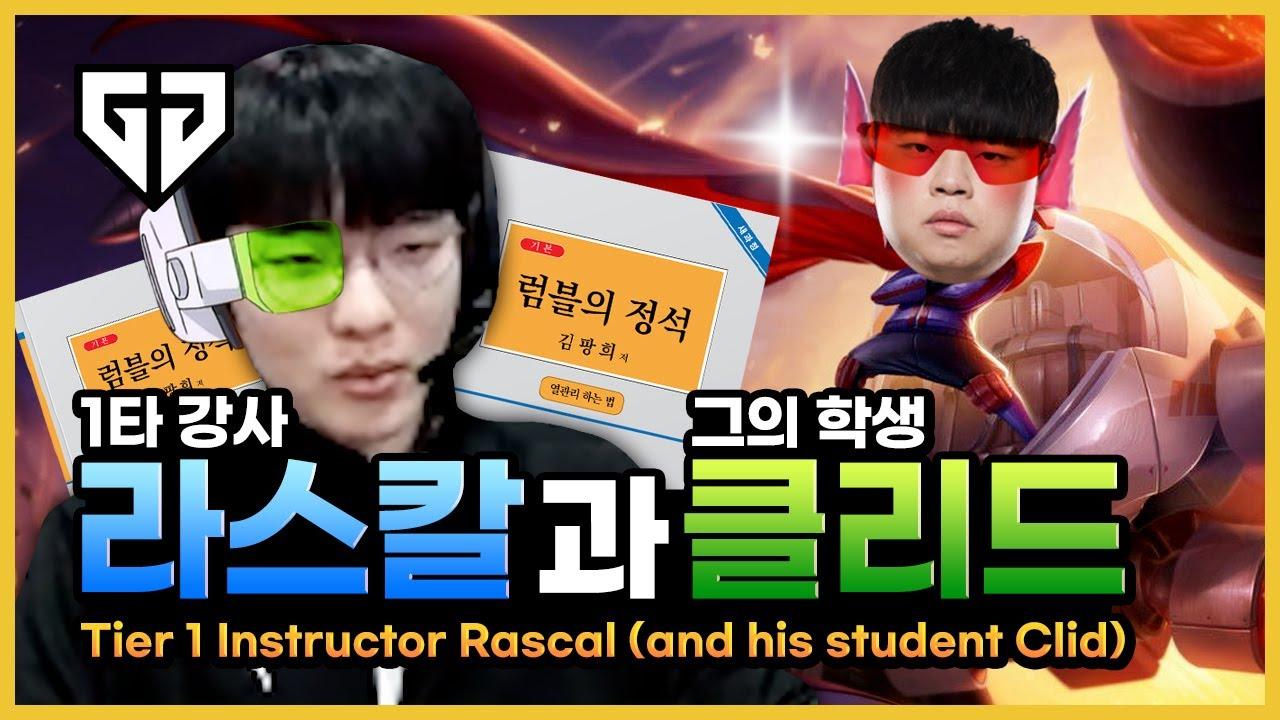 럼블 1타 강사 라스칼의 열관리 강의🔥🔥 정글 수강생 클리드🧑‍🏫 thumbnail