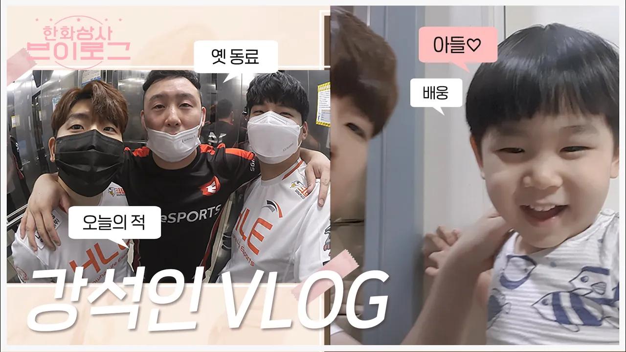 이것이.. 가장의 삶..? 돌처럼 든든한 맏형 강석인 Vlog! SGA 경기 비하인드 | 한화상사 브이로그 thumbnail