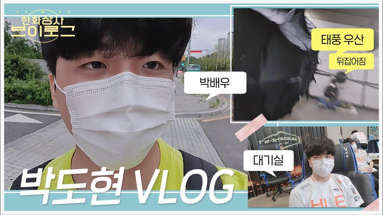 태풍도 이기는 부산 사나이 박도현 Vlog! STL 경기 비하인드 | 한화상사 브이로그 thumbnail