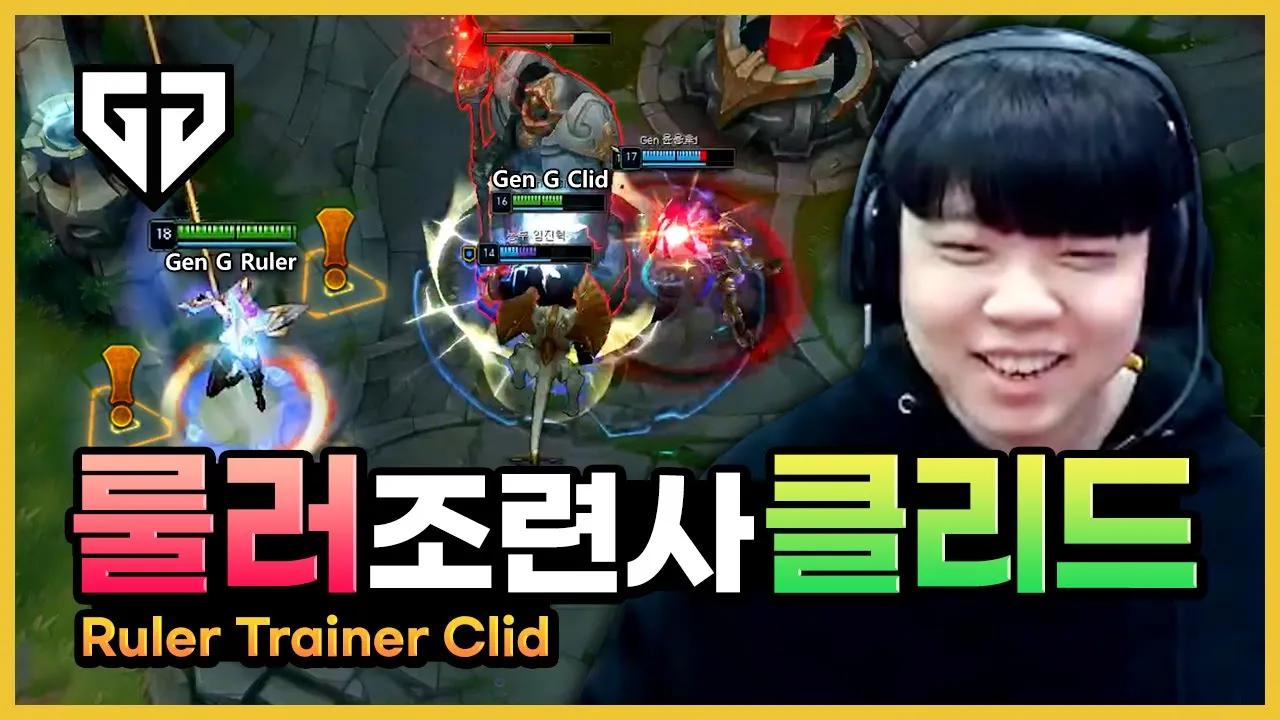 원딜왕자 룰러 컨트롤하는 무해한 생물 클리드🐿️ thumbnail