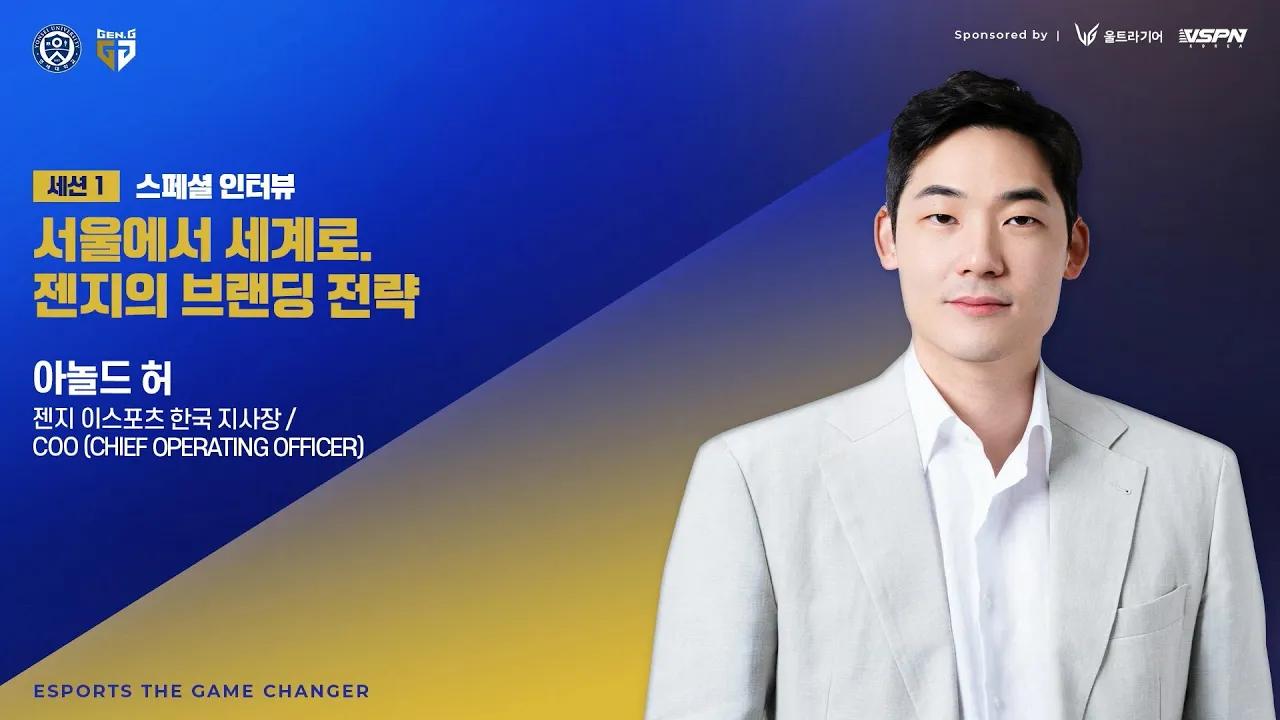 [The Game Changer] 서울에서 세계로, 젠지의 브랜딩 전략 | 아놀드 허 젠지 이스포츠 한국 지사장 (한글자막 제공) thumbnail