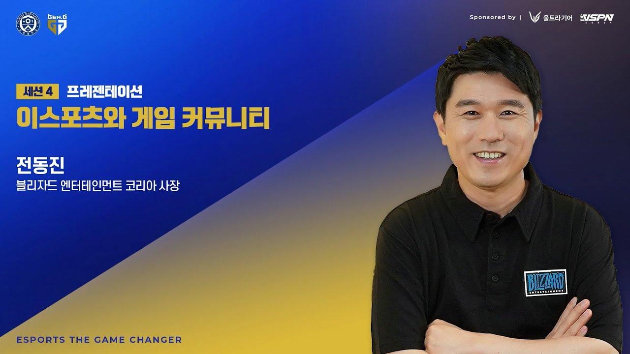 [The Game Changer] 이스포츠와 게임 커뮤니티 | 전동진 블리자드 엔터테인먼트 코리아 사장 thumbnail