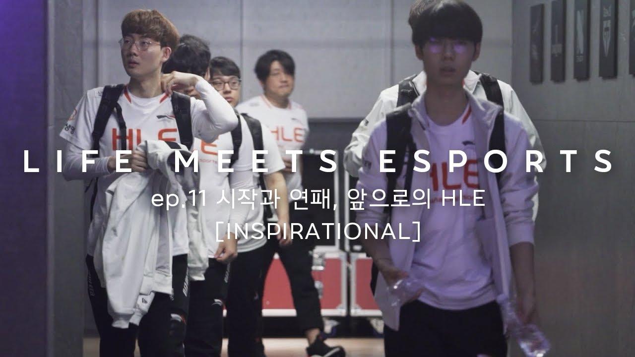 시작과 연패, 앞으로의 HLE | LIFE MEETS ESPORTS ep.11 [INSPIRATION] thumbnail