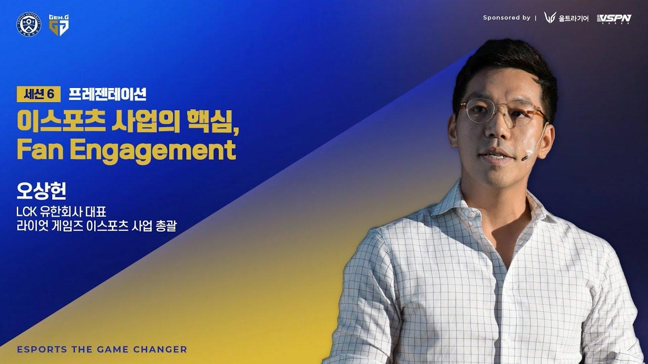 [The Game Changer] 이스포츠 사업의 핵심, Fan Engagement | 오상헌 LCK 대표 thumbnail
