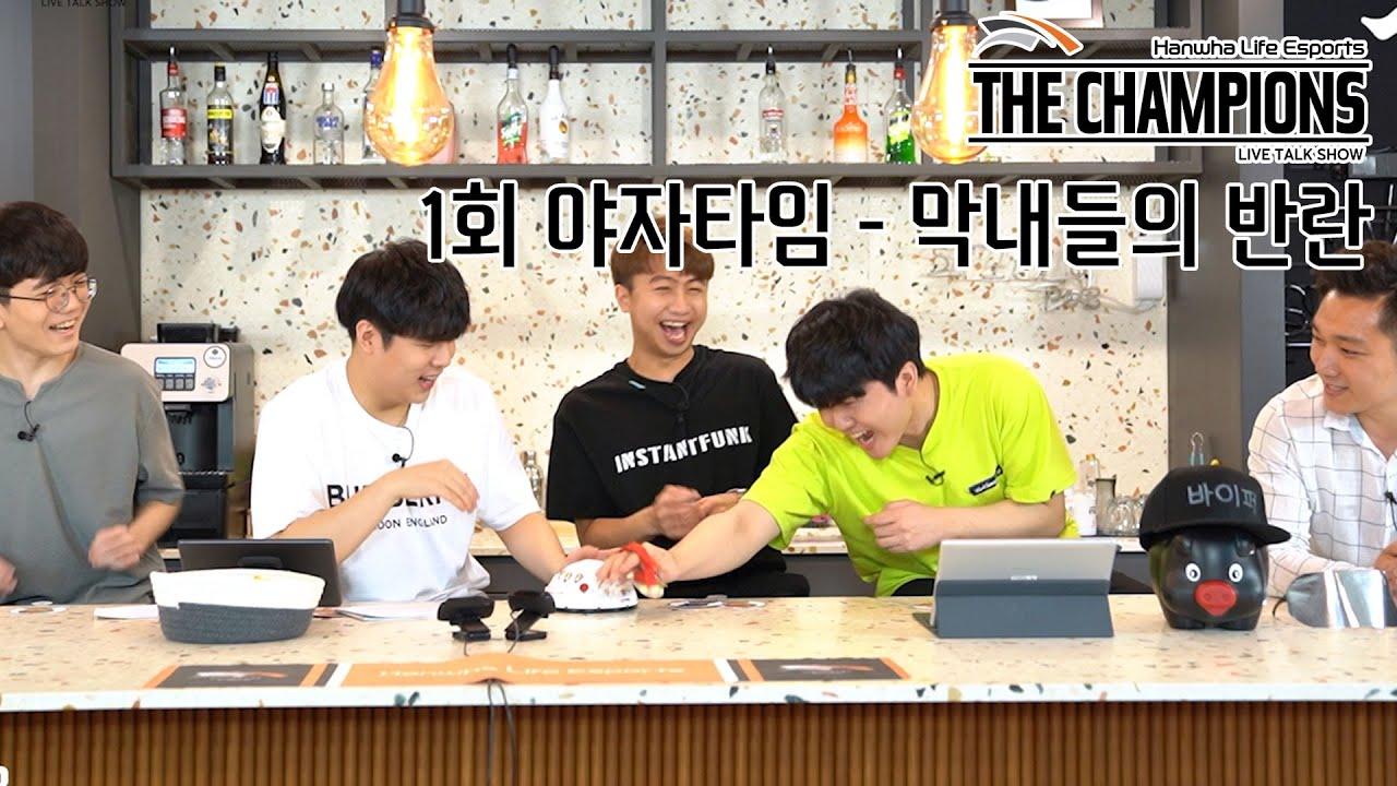 드디어 한다!! 야자타임! | THE CHAMPIONS 라이브 팬미팅 - 1화 thumbnail