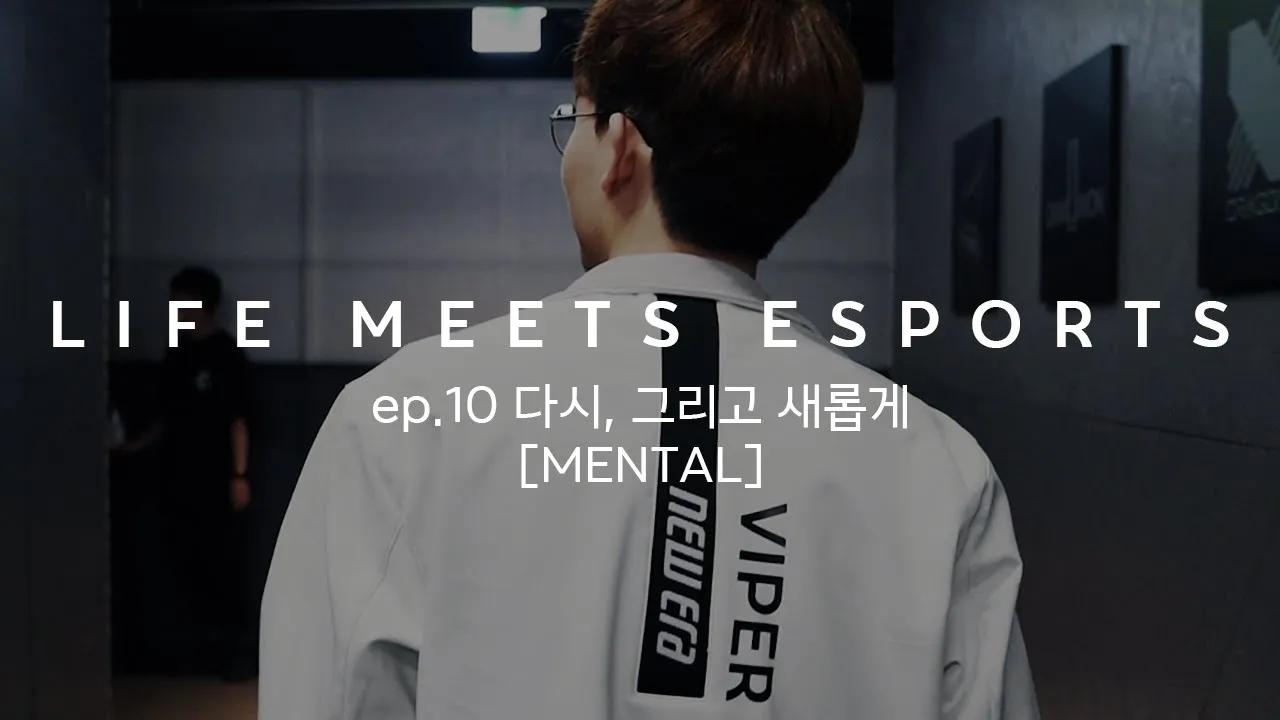 다시, 그리고 새롭게 | LIFE MEETS ESPORTS ep.10 [MENTAL] thumbnail