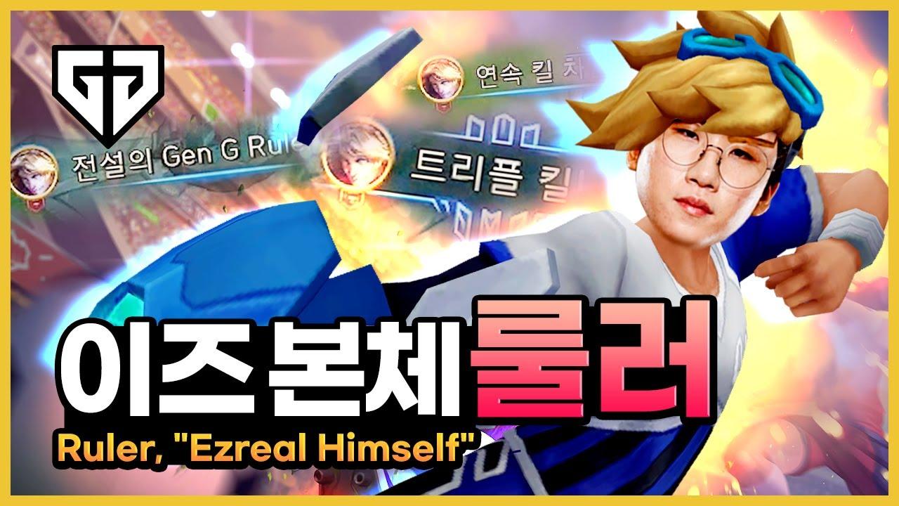 이즈가 룰러하는 영상 thumbnail