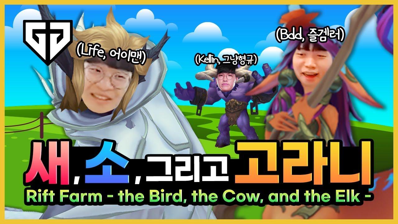 비디디의 미드 릴리아🦌 소환사의 동물농장 (Feat. 라이프) thumbnail