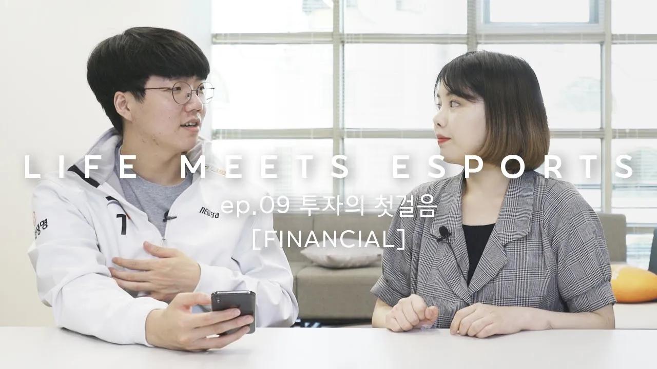 프로 e스포츠 선수가 처음 산 주식이..??? | 투자의 첫걸음 LIFE MEETS ESPORTS ep.09 [FINANCIAL] thumbnail