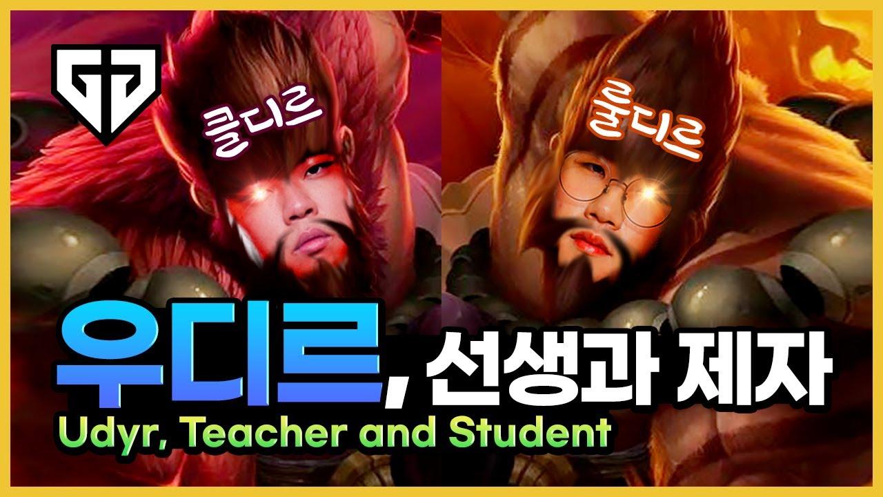 클리드의 우디르 강의?! 도전! 룰디르 thumbnail