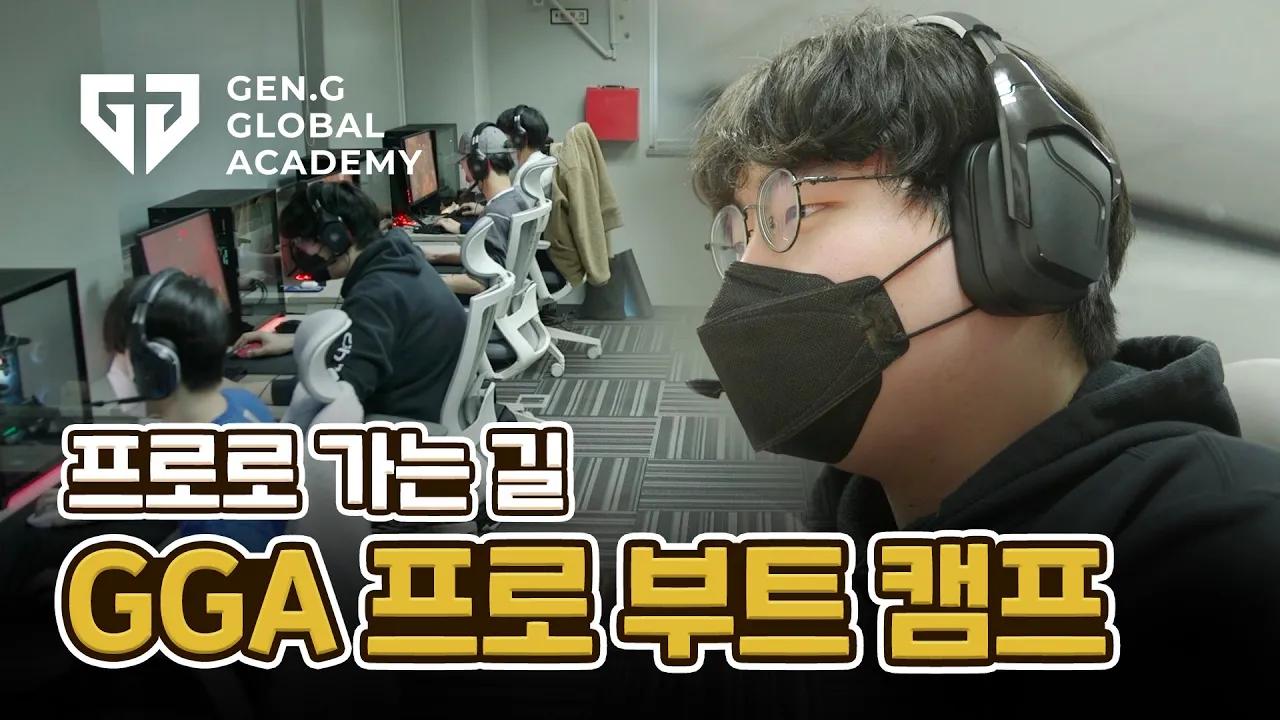 프로게이머를 상대로 스크림할 수 있는 기회 | GGA 프로 부트캠프 thumbnail