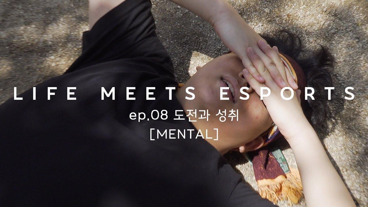 설악산 울산바위 등반에 도전하는 프로e스포츠 선수들! 도전과 성취 | LIFE MEETS ESPORTS ep.08 [MENTAL] thumbnail