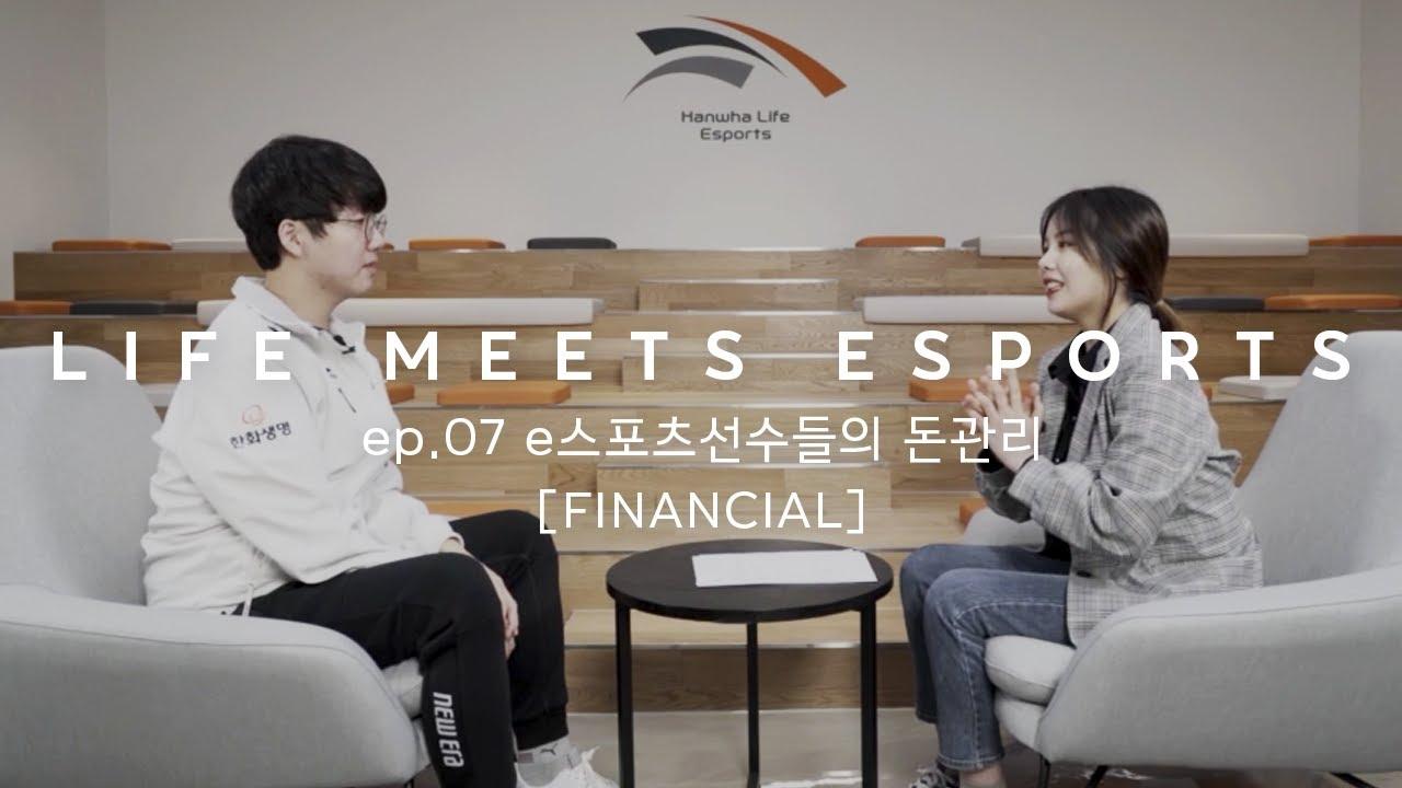 프로 e스포츠 선수들의 연봉은 얼마일까?? e스포츠 선수들의 돈 관리 | LIFE MEETS ESPORTS ep.07 [FINANCIAL] thumbnail